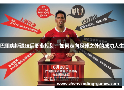 巴里奥斯退役后职业规划：如何走向足球之外的成功人生