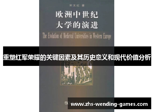 重塑红军荣耀的关键因素及其历史意义和现代价值分析