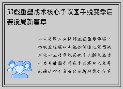 邱彪重塑战术核心争议国手蜕变季后赛搅局新篇章