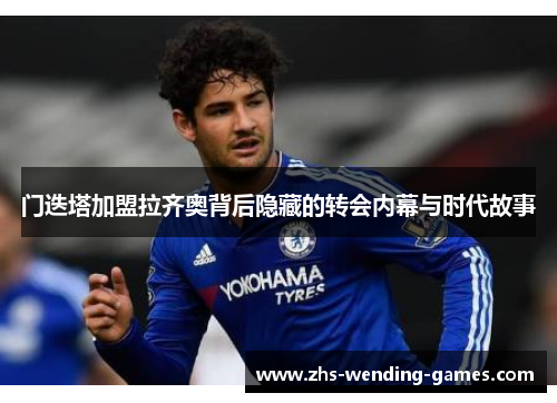 门迭塔加盟拉齐奥背后隐藏的转会内幕与时代故事