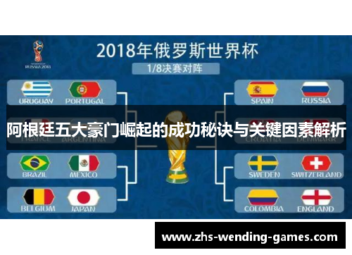 阿根廷五大豪门崛起的成功秘诀与关键因素解析