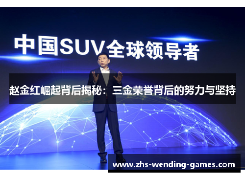 赵金红崛起背后揭秘：三金荣誉背后的努力与坚持