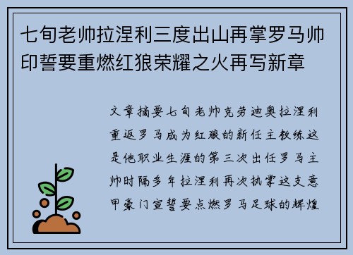 七旬老帅拉涅利三度出山再掌罗马帅印誓要重燃红狼荣耀之火再写新章