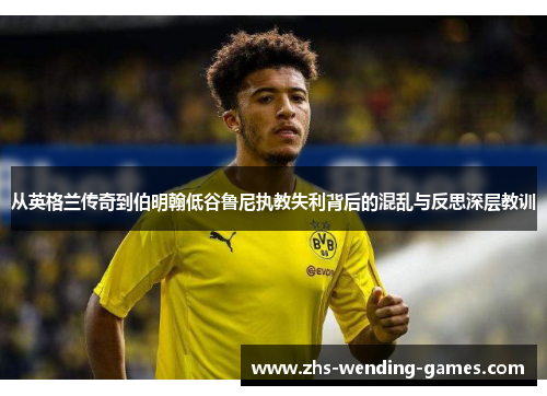从英格兰传奇到伯明翰低谷鲁尼执教失利背后的混乱与反思深层教训